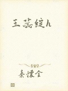 玉蕊绽h