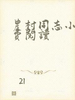 农村同志小说免费阅读