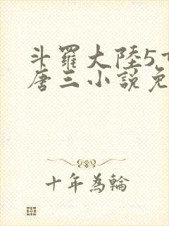 斗罗大陆5重生唐三小说免费阅读