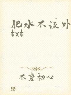 肥水不流外人田txt