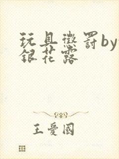 玩具惩罚by金银花露