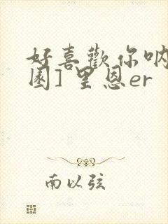 好喜欢你呐[校园] 里恩er