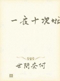 一夜十次啦