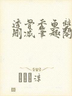 透骨香鱼双意无删减笔趣阁