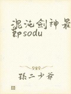 混沌剑神最新章节sodu