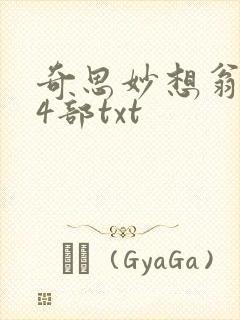 奇思妙想翁乱14部txt