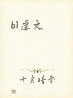 bl虐文