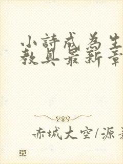 小诗成为生物课教具最新章节