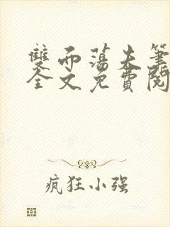 双面荡夫笔趣阁全文免费阅读小说