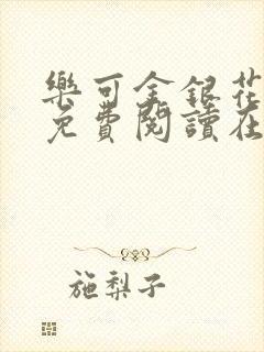 乐可金银花全文免费阅读在线冯家父子篇