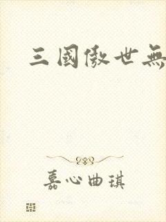 三国傲世无双