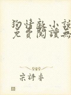 狗情敌小说全文免费阅读无弹窗笔趣36章