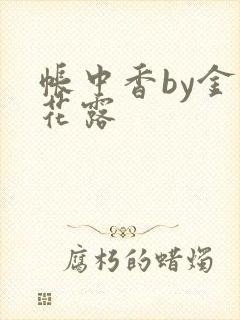 帐中香by金银花露