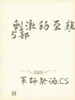 刺激的至亲乱45部