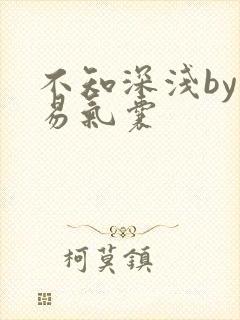 不知深浅by简易气囊