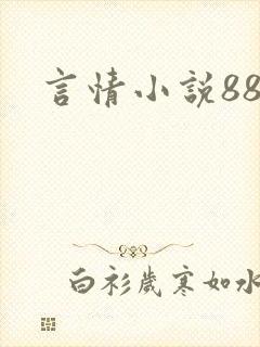 言情小说888
