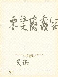 西洋偷香1一7全文阅读笔趣阁