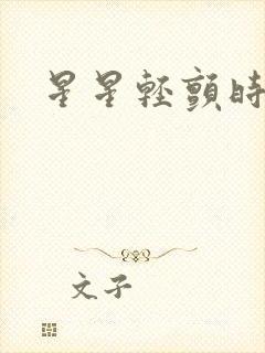星星轻颤时