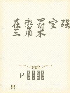 在惩罚室强迫坐三角木