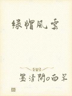 绿帽风云
