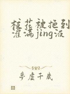 校花被拖到公厕灌满jing液