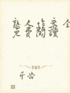 熟人作案 全文免费阅读