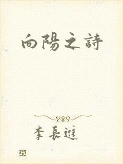 向阳之诗