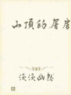 山顶的屠房