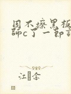 因不擦黑板被老师c了一节课