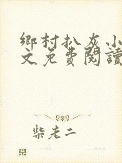 乡村扒灰小说全文免费阅读正版