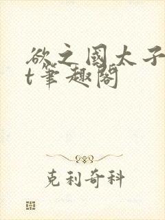 欲之国太子txt笔趣阁