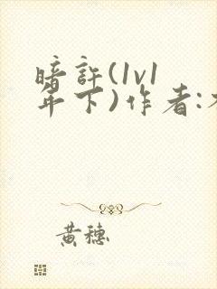 暗许(1v1 年下)作者:不灵塔