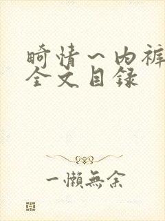 畸情～内裤奇缘全文目录