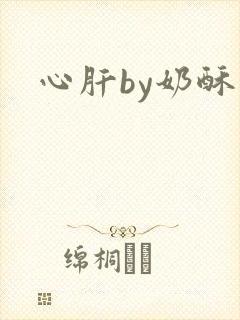 心肝by奶酥