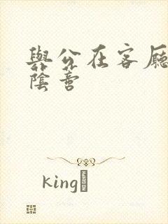 与公在客厅添我荫蒂