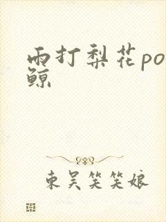 雨打梨花po问鲸