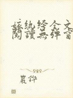 嫁纨绔全文免费阅读无弹窗