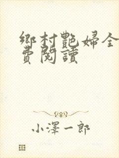 乡村艳妇全文免费阅读