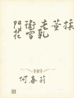 门卫老董揉捏校花雪乳