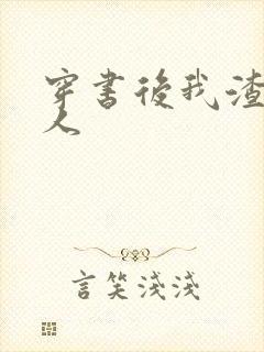 穿书后我渣错了人