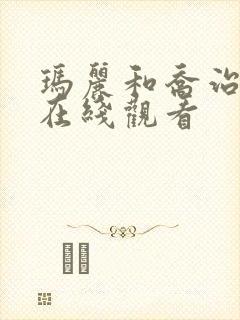 玛丽和乔治英剧在线观看