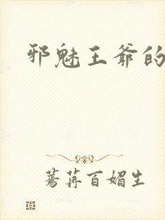 邪魅王爷的囚宠