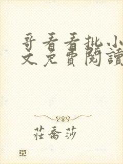 哥看看批小说全文免费阅读笔趣阁