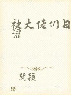 被大佬们日夜浇灌