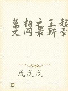 万相之王起点中文网最新章节