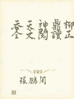 吞天神鼎柳无邪全文阅读正版