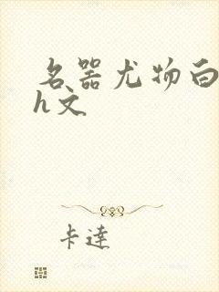 名器尤物白柔柔h文