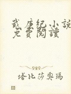 武庚纪小说全文免费阅读