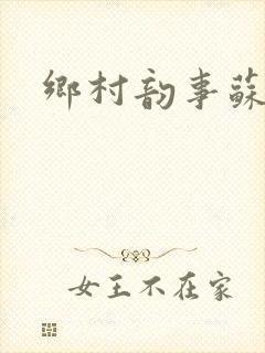 乡村韵事苏颖儿