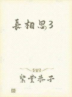 长相思3